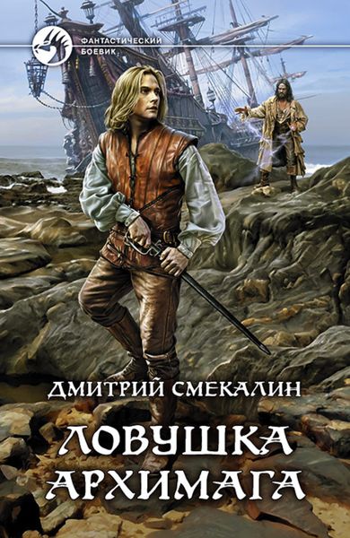 Обложка книги «Ловушка архимага»