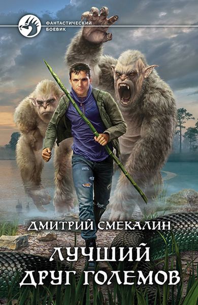 Обложка книги «Лучший друг големов»
