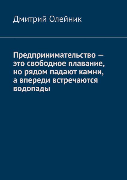 Обложка книги  «Предпринимательство – это свободное плавание, но рядом падают камни, а впереди встречаются водопады»