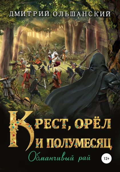 Обложка книги «Крест, орел и полумесяц. Обманчивый рай»