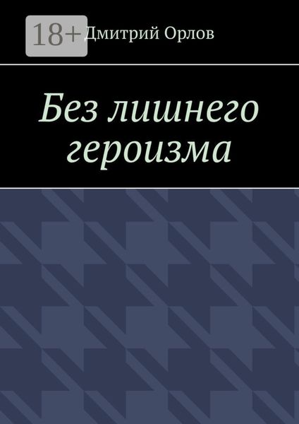 Обложка книги «Без лишнего героизма»