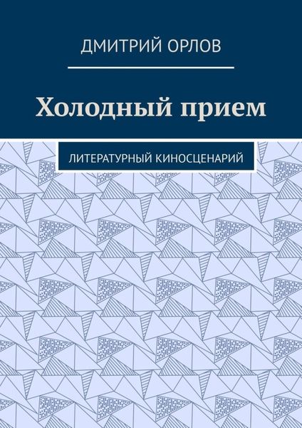 Обложка книги «Холодный прием. Литературный киносценарий»