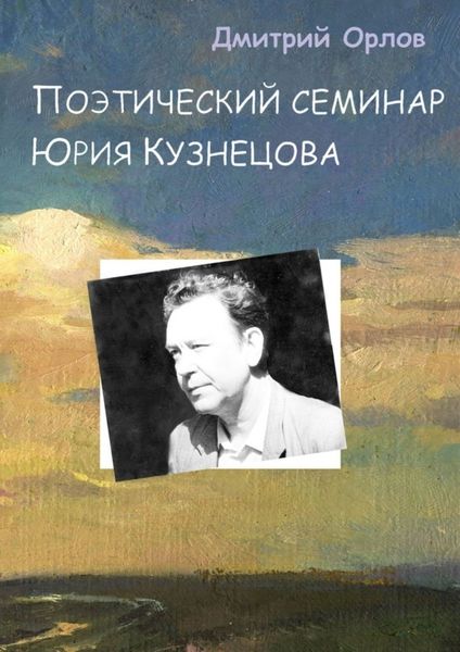 Обложка книги «Поэтический семинар Юрия Кузнецова»