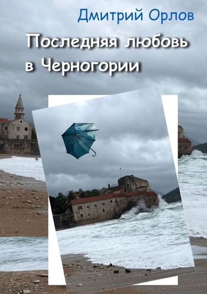 Обложка книги «Последняя любовь в Черногории»