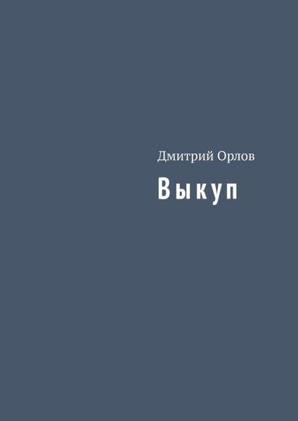 Обложка книги «Выкуп»