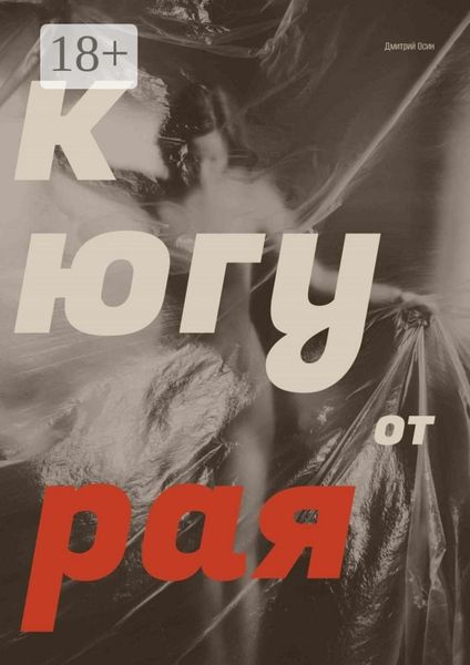 Обложка книги  «К югу от рая»