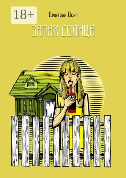 Обложка книги  «Запах солнца. Рассказы»