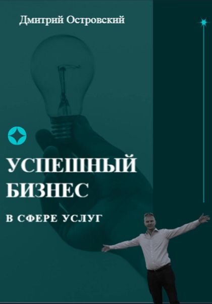 Обложка книги «Успешный бизнес в сфере услуг»