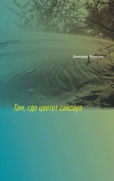 Обложка книги «Там, где цветет саксаул»
