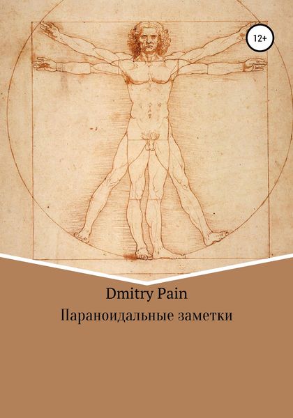 Обложка книги  «Параноидальные заметки»
