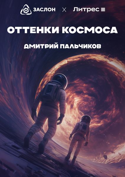 Обложка книги  «Оттенки космоса»