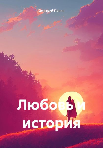 Обложка книги «Любовь и история»
