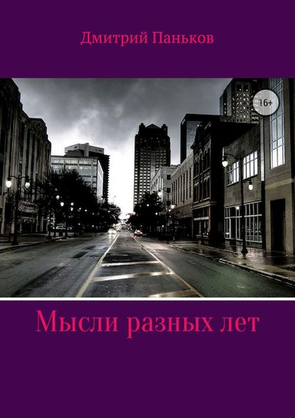 Обложка книги  «Мысли разных лет»