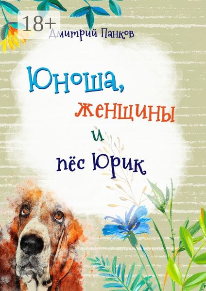 Обложка книги  «Юноша, женщины и пёс Юрик»