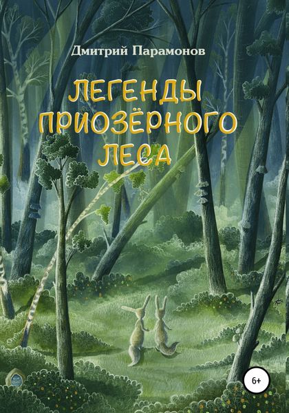 Обложка книги  «Легенды Приозёрного леса»
