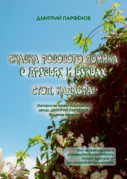 Обложка книги  «Сказка розового домика о друзьях и буквах. Стоп, Кадабра!»