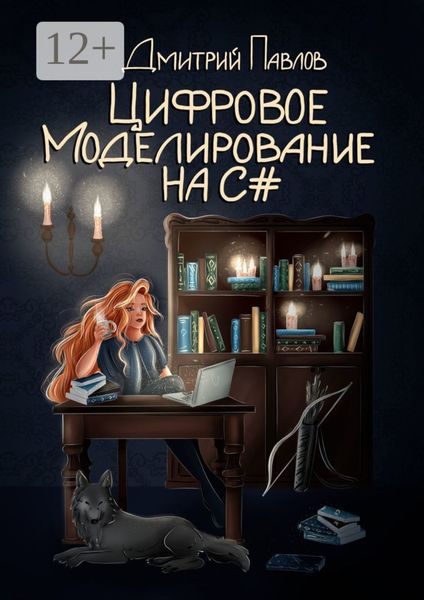 Обложка книги  «Цифровое моделирование на C#»