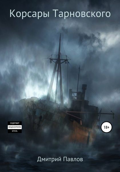 Обложка книги  «Корсары Тарновского»