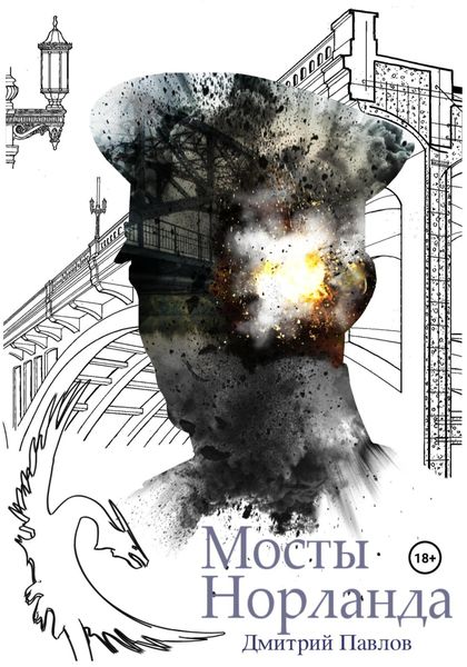Обложка книги  «Мосты Норланда»