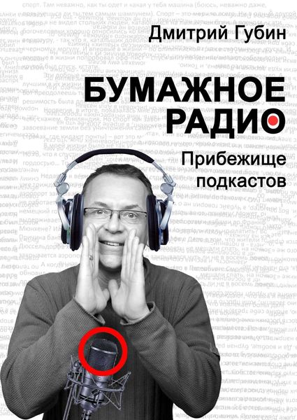 Обложка книги  «Бумажное радио. Прибежище подкастов: буквы и звуки под одной обложкой»