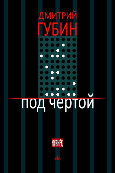 Обложка книги  «Под чертой»