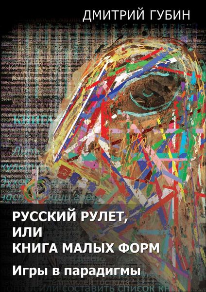 Обложка книги  «Русский рулет, или Книга малых форм. Игры в парадигмы»