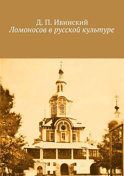 Обложка книги  «Ломоносов в русской культуре»
