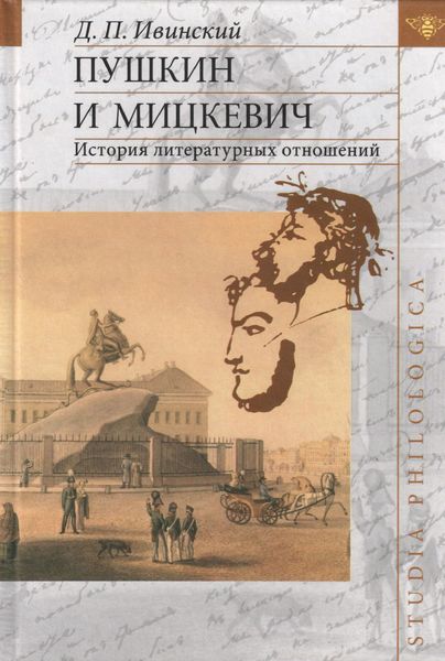Обложка книги  «Пушкин и Мицкевич. История литературных отношений»