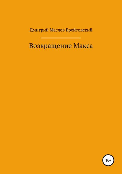 Обложка книги «Возвращение Макса»