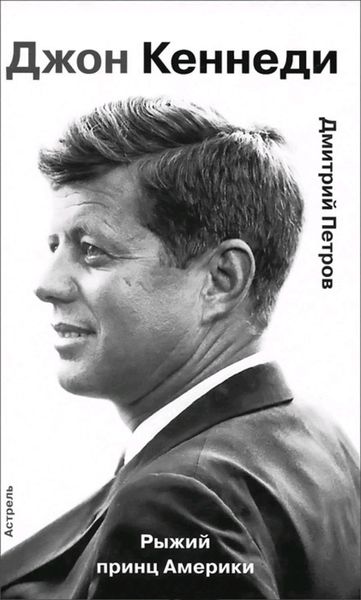 Обложка книги  «Джон Кеннеди. Рыжий принц Америки»