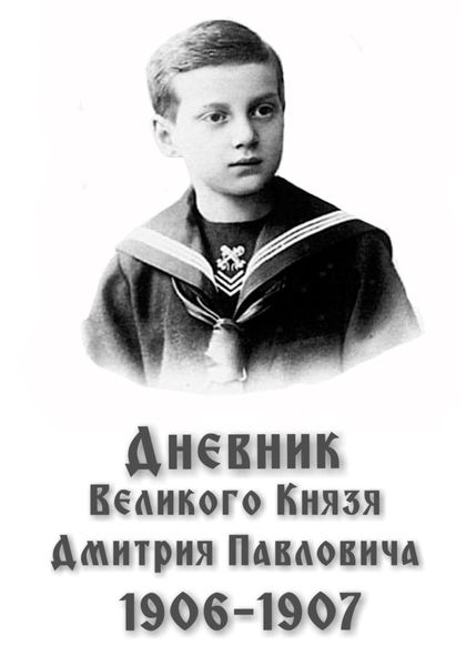 Обложка книги  «Дневник великого князя Дмитрия Павловича: 1906-1907 гг.»
