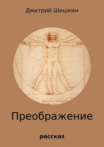 Обложка книги  «Преображение»