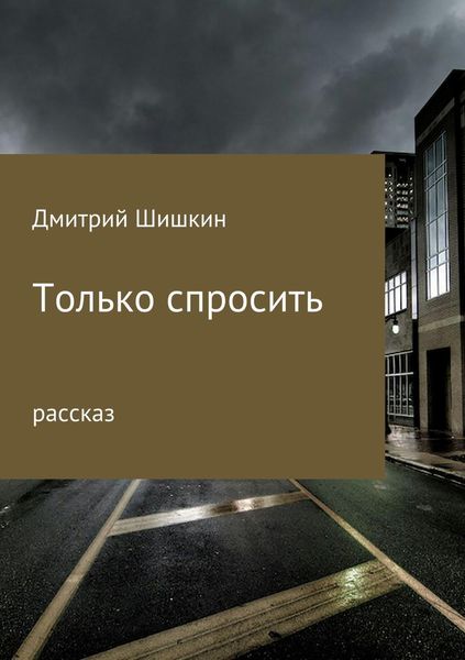 Обложка книги  «Только спросить»