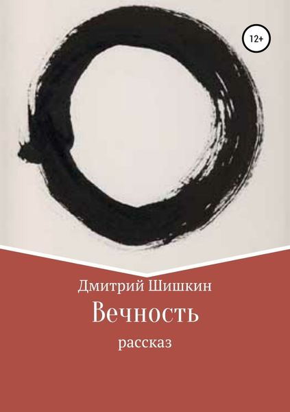 Обложка книги  «Вечность. Рассказ»