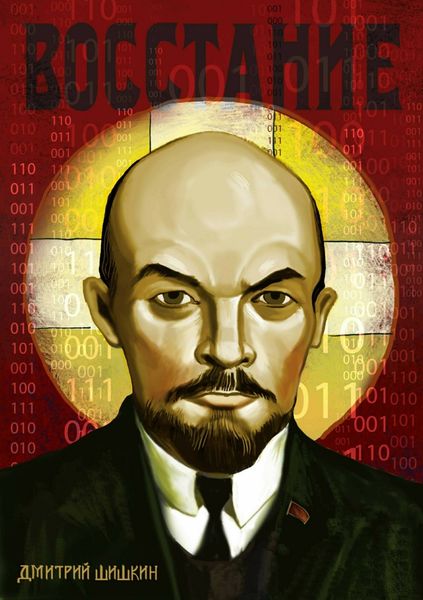 Обложка книги  «Восстание»