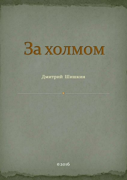 Обложка книги  «За холмом»