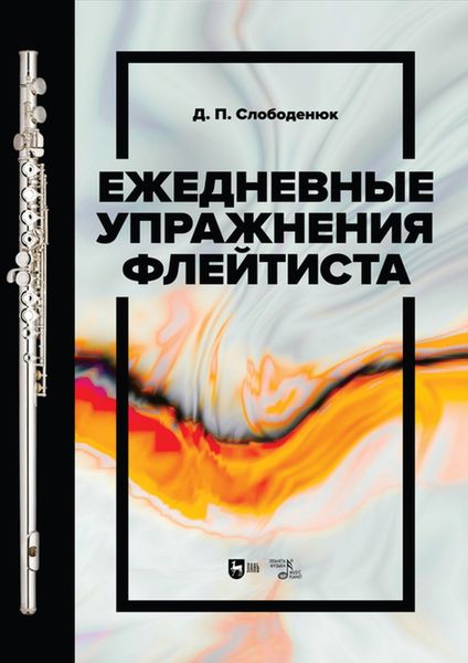 Обложка книги  «Ежедневные упражнения флейтиста»