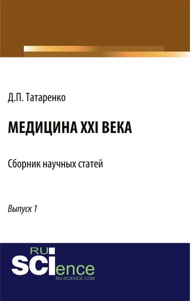 Обложка книги  «Медицина XXI века. Выпуск 1. (Аспирантура, Бакалавриат, Магистратура, Ординатура, Специалитет). Сборник статей.»