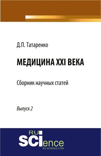 Обложка книги  «Медицина XXI века, Выпуск 2. (Аспирантура, Магистратура, Ординатура, Специалитет). Сборник статей.»