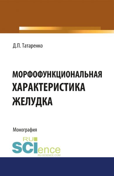 Обложка книги  «Морфофункциональная характеристика желудка. (Ординатура, Специалитет). Монография.»