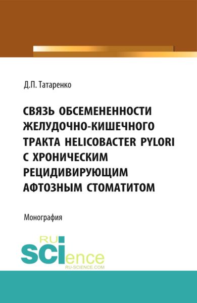 Обложка книги  «Связь обсемененности желудочно-кишечного тракта Helicobacter pylori с хроническим рецидивирующим афтозным стоматитом. (Аспирантура, Бакалавриат). Монография.»