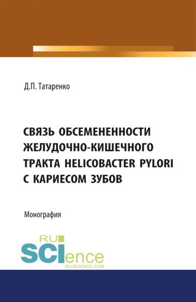 Обложка книги  «Связь обсеменённости желудочно-кишечного тракта Helicobacter pylori с кариесом зубов. (Аспирантура, Бакалавриат). Монография.»
