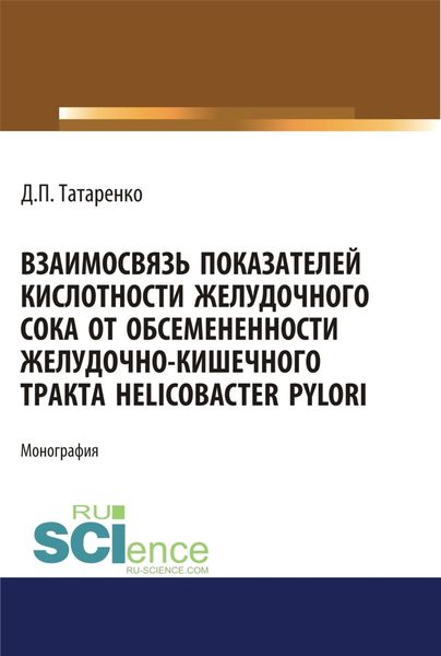 Обложка книги  «Взаимосвязь показателей кислотности желудочного сока от обсеменённости желудочно-кишечного тракта Helicobacter pylori. (Аспирантура, Магистратура). Монография.»