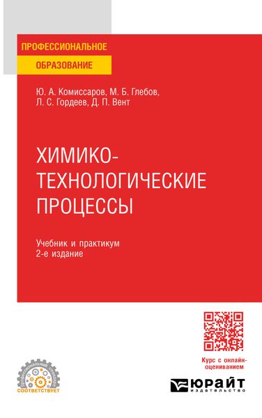 Обложка книги  «Химико-технологические процессы 2-е изд., испр. и доп. Учебник и практикум для СПО»