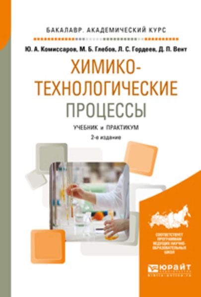 Обложка книги  «Химико-технологические процессы 2-е изд., испр. и доп. Учебник и практикум для академического бакалавриата»