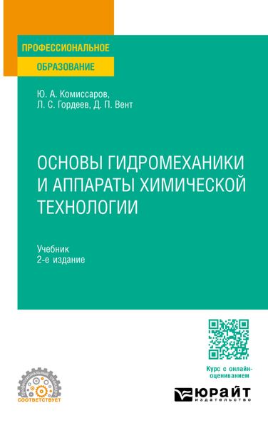 Обложка книги  «Основы гидромеханики и аппараты химической технологии 2-е изд., пер. и доп. Учебник для СПО»