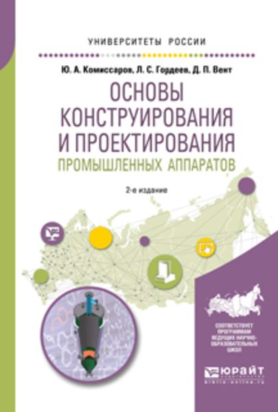Обложка книги  «Основы конструирования и проектирования промышленных аппаратов 2-е изд., испр. и доп. Учебное пособие для вузов»
