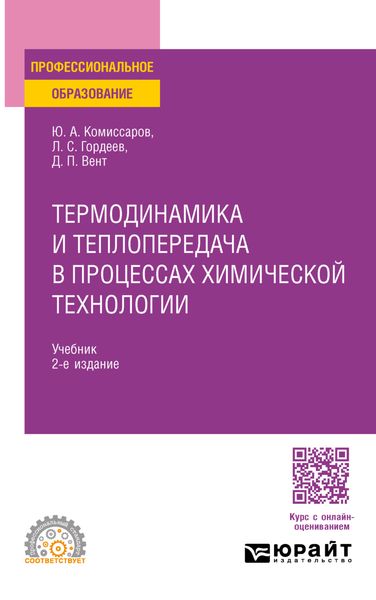 Обложка книги  «Термодинамика и теплопередача в процессах химической технологии 2-е изд., пер. и доп. Учебник для СПО»