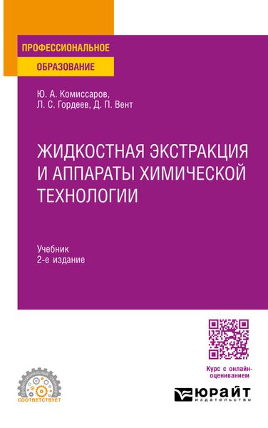 Обложка книги  «Жидкостная экстракция и аппараты химической технологии 2-е изд., пер. и доп. Учебник для СПО»