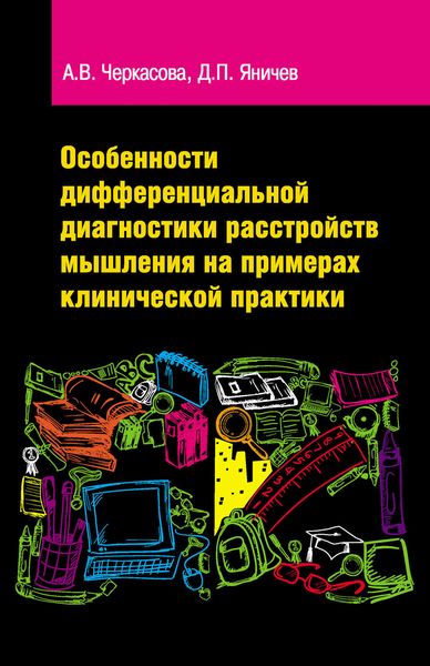 Обложка книги «Особенности дифференциальной диагностики расстройств мышления на примерах клинической практики»